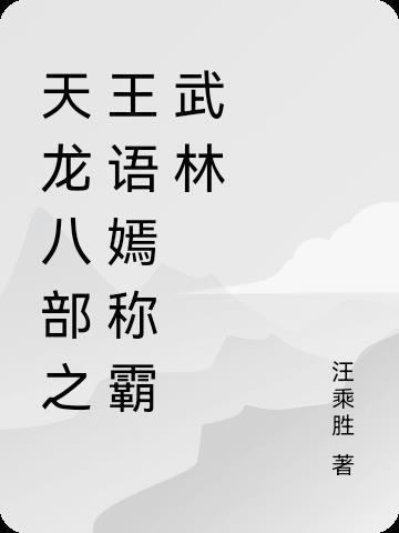 天龙八部王语嫣出场