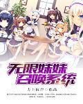 无限萌妹