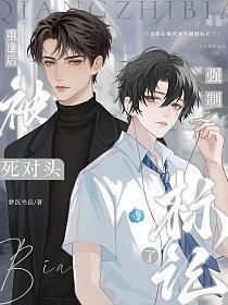 被死对头告白后重生了