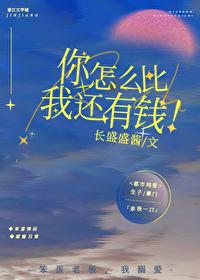 为什么比你有钱