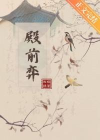 殿前弈西