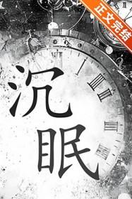 沉眠之庭怎么解锁