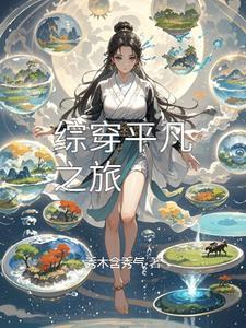 平凡的综漫日常有什么不好吗?