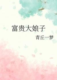 富贵大娘子txt百度