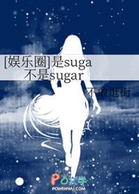 娱乐圈是suga不是sugar
