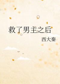救了男主之后钱苏苏
