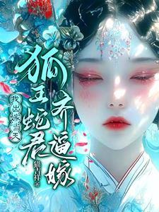 怀蛇胎嫁狐仙大结局免费观看
