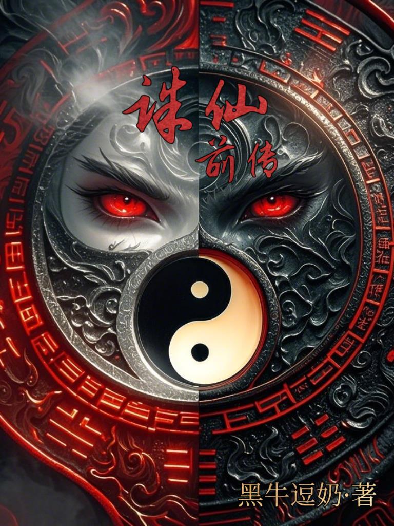 诛仙前传·蛮荒行txt