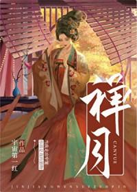 禅月图片