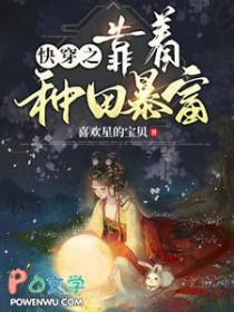 靠种田发家致富快穿今葵