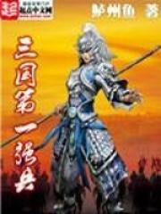 三国第一强兵全本