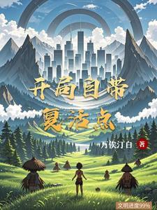 开局我复活了女鬼