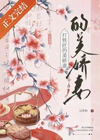 打铁匠的美娇妻全文阅读