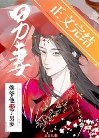 侯爷他娶了男妻by免费阅读