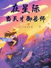 我在星际御兽txt