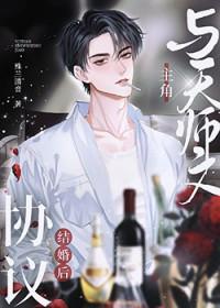 与天师文主角协议结婚后百度