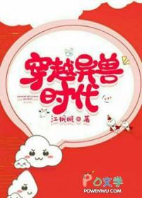 穿越异兽时代TXT