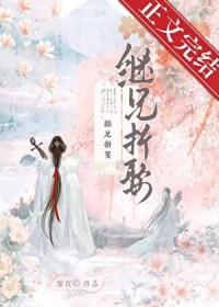 继兄折娶作者雪玫