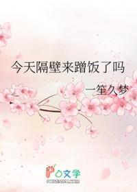 今天隔壁一天