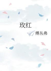 玫红色显白吗