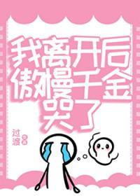 我离开后傲慢千金哭了笔趣阁