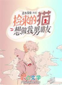 捡来的猫想做我男朋友免费阅读