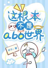 我来到abo世界不是为了