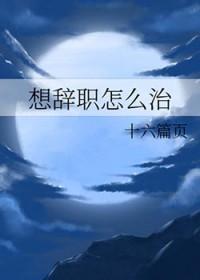 超级想辞职怎么办