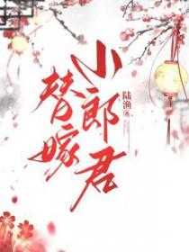 替嫁小郎君谢书屿免费阅读全文