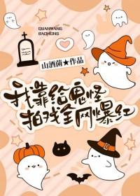 我靠给鬼怪拍戏全网爆红by山酒菌