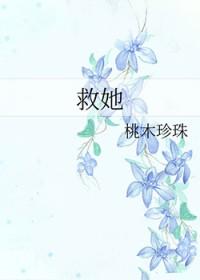 他到死都以为你会来救她