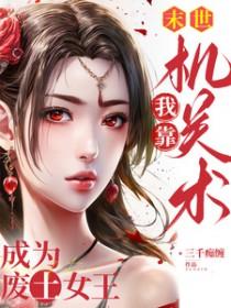 我靠机关术成为废土女王完整版在线免