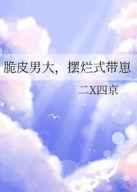 脆皮男大摆烂式带崽的梗的背景故事