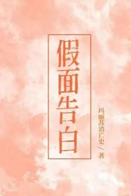 假面告白 玛丽苏