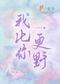 我比你更野山代王