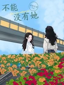 不能没有她免费观看