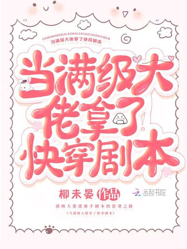 当满级大佬拿错剧本