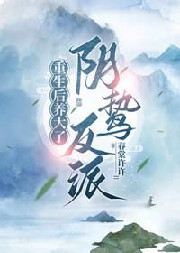 重生后养大了阴鸷反派沈殊云