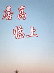 居高临上by深窥全文免费阅读笔趣阁