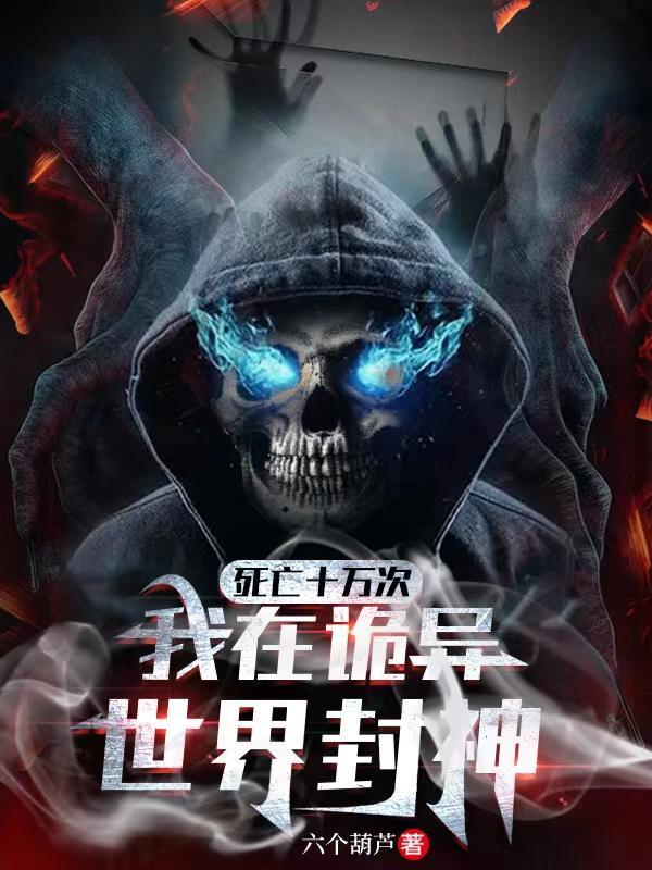 我在无限世界死了十万次
