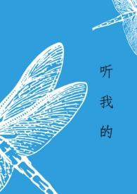 听爸爸的话动漫在线观看