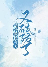 高冷教授甜宠