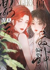 情人影后偏要爱我gl免费阅读