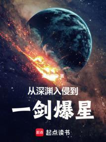 深渊入侵文明守望者阅读