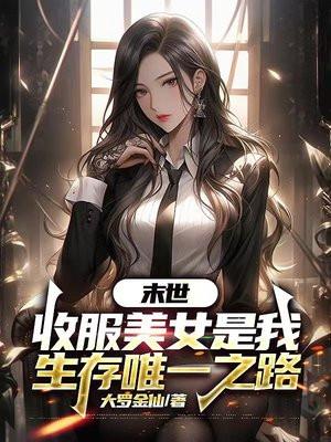 末世收服美女是我生存唯一之路