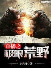 直播之荒野直播系统