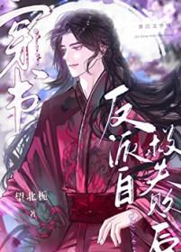 反派自救失败后全文免费阅读