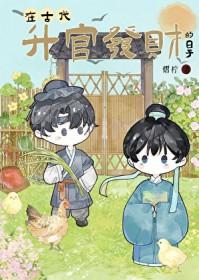 在古代升官发财的日子by熠柠