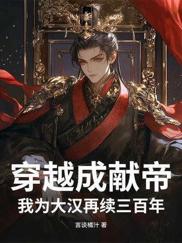 穿越成汉献帝的