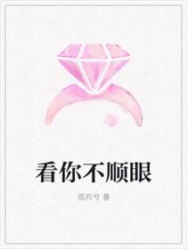 看你不顺眼怎么都是错的说说